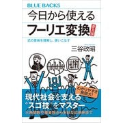 今日から使えるフーリエ変換 普及版 式の意味を理解し、使いこなす（講談社） [電子書籍]