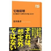 宅地崩壊 なぜ都市で土砂災害が起こるのか（NHK出版） [電子書籍]