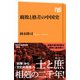 腐敗と格差の中国史（NHK出版） [電子書籍]