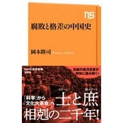 腐敗と格差の中国史（NHK出版） [電子書籍]
