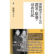 羽根田ヨシさんの震災・原発・ほめ日記（潮出版社） [電子書籍]