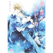 【電子限定おまけ付き】 片恋のスピカ 【イラスト付き】（幻冬舎コミックス） [電子書籍]