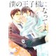 【電子限定おまけ付き】 僕の王子様になってよ 【イラスト付き】（幻冬舎コミックス） [電子書籍]