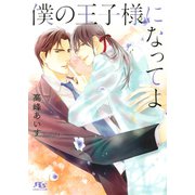 【電子限定おまけ付き】 僕の王子様になってよ 【イラスト付き】（幻冬舎コミックス） [電子書籍]