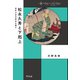 松永久秀と下剋上（平凡社） [電子書籍]