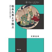 松永久秀と下剋上（平凡社） [電子書籍]