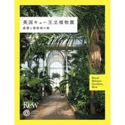 英国キュー王立植物園（平凡社） [電子書籍]