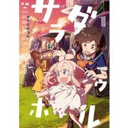 サラダボウル（1）【イラスト特典付】（一迅社） [電子書籍]