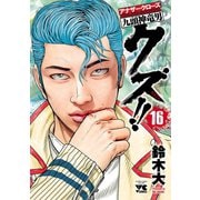 クズ！！ ～アナザークローズ九頭神竜男～ 16（秋田書店） [電子書籍]