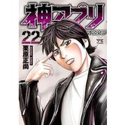 神アプリ 22（秋田書店） [電子書籍]