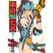 衛府の七忍 7（秋田書店） [電子書籍]