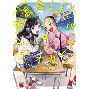 佐渡島ときどきラジオガール 1（秋田書店） [電子書籍]