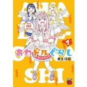 あわドルぐらし 1（秋田書店） [電子書籍]