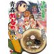 津軽先輩の青森めじゃ飯！ 1（秋田書店） [電子書籍]