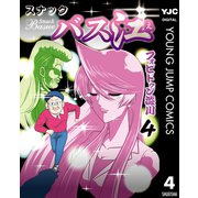スナックバス江 4（集英社） [電子書籍]