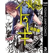 バトゥーキ 3（集英社） [電子書籍]