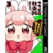 ウサギ目社畜科 3（集英社） [電子書籍]