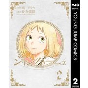 シャンパーニュ 2（集英社） [電子書籍]