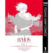 Levius 新装版 上（集英社） [電子書籍]