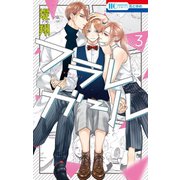 フラレガール（3）（白泉社） [電子書籍]