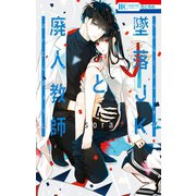 墜落JKと廃人教師（4）（白泉社） [電子書籍]