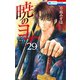 暁のヨナ（29）（白泉社） [電子書籍]