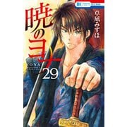 暁のヨナ（29）（白泉社） [電子書籍]