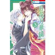 百花万華鏡（3）（白泉社） [電子書籍]