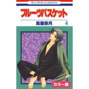 （カラー版）フルーツバスケット（4）（白泉社） [電子書籍]