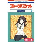 （カラー版）フルーツバスケット（5）（白泉社） [電子書籍]
