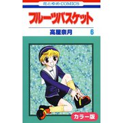 （カラー版）フルーツバスケット（6）（白泉社） [電子書籍]