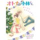 AneLaLa オトナの小林くん story25（白泉社） [電子書籍]