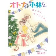 AneLaLa オトナの小林くん story25（白泉社） [電子書籍]