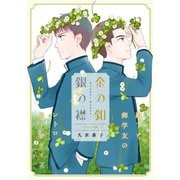 花ゆめAi 金の釦 銀の襟 story04（白泉社） [電子書籍]