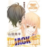 花ゆめAi in JACK out story05（白泉社） [電子書籍]