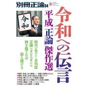別冊正論 34号（日本工業新聞社） [電子書籍]