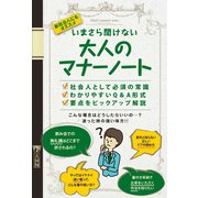 いまさら聞けない 大人のマナーノート（イズムパブリッシング） [電子書籍]