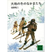 大地の冬のなかまたち（講談社） [電子書籍]