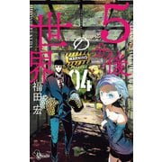 5分後の世界 4（小学館） [電子書籍]
