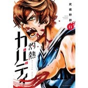 灼熱カバディ 11（小学館） [電子書籍]