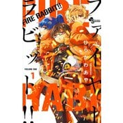 FIRE RABBIT！！ 1（小学館） [電子書籍]
