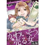 「かわいそう」を売る女 1（小学館） [電子書籍]