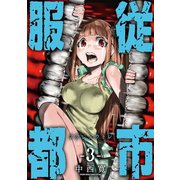 服従都市 3（小学館） [電子書籍]