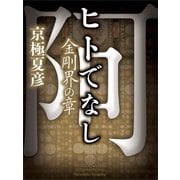 ヒトでなし 金剛界の章（講談社） [電子書籍]