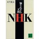 知られざる王国NHK（講談社） [電子書籍]