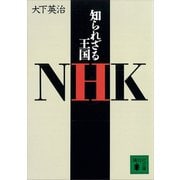 知られざる王国NHK（講談社） [電子書籍]