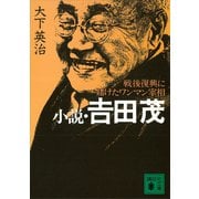 小説・吉田 茂 戦後復興に賭けたワンマン宰相（講談社） [電子書籍]