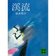 渓流（講談社） [電子書籍]