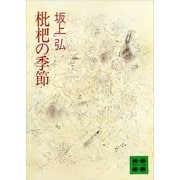 枇杷の季節（講談社） [電子書籍]