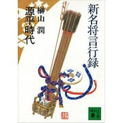 新名将言行録 源平時代（講談社） [電子書籍]